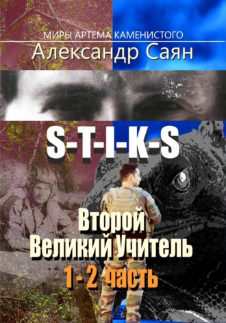 Александр Саян. Второй Великий Учитель. Части 1 и 2