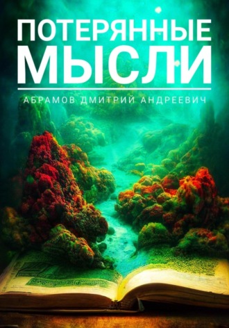 Дмитрий Андреевич Абрамов. Потерянные мысли