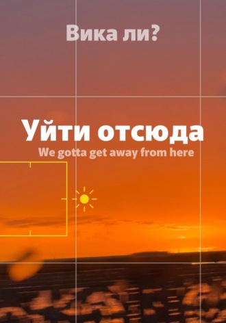 . Уйти отсюда