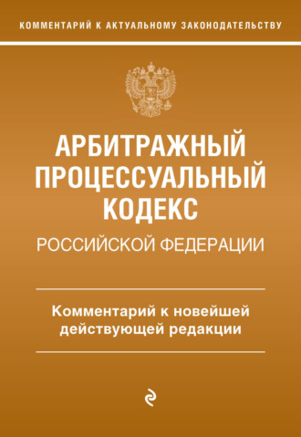 М. О. Дьяконова. Арбитражный процессуальный кодекс Российской Федерации. Комментарий к новейшей действующей редакции