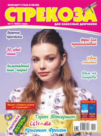 . Стрекоза №11/2023