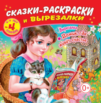 . Сказки-раскраски и вырезалки №04/2023