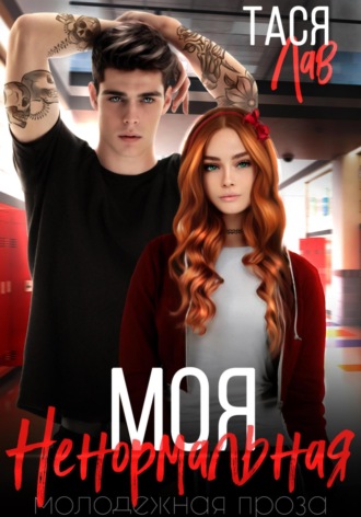 . Моя ненормальная