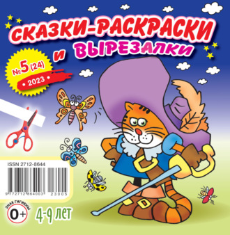 . Сказки-раскраски и вырезалки №05/2023