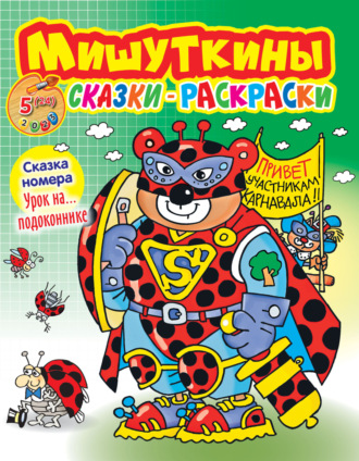 . Мишуткины сказки-раскраски №05/2023