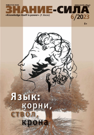 . Журнал «Знание – сила» №06/2023
