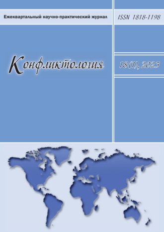 . Конфликтология. Том 18 (1), 2023