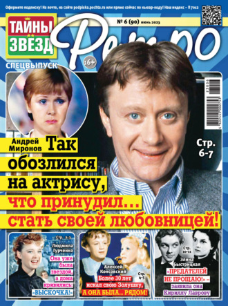 . Тайны звезд Ретро №06/2023