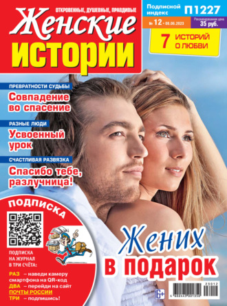 . Женские истории №12/2023