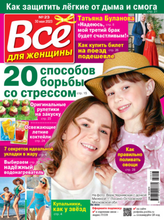 . Всё для женщины №23/2023