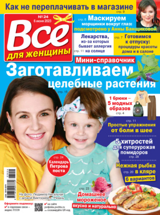 . Всё для женщины №24/2023