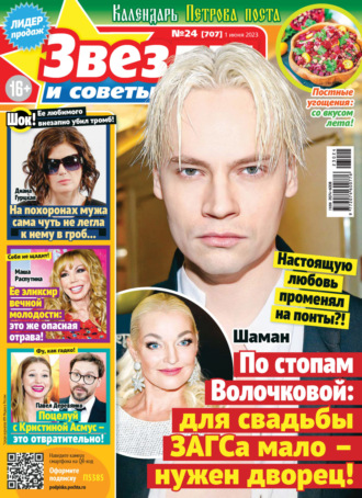 . Звёзды и советы №24/2023