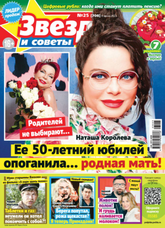 . Звёзды и советы №25/2023
