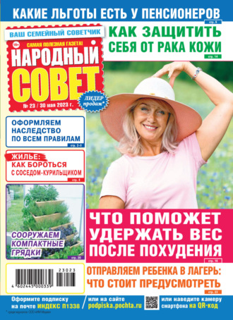 . Народный совет №23/2023