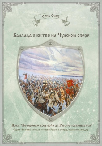 . Баллада о битве на Чудском озере