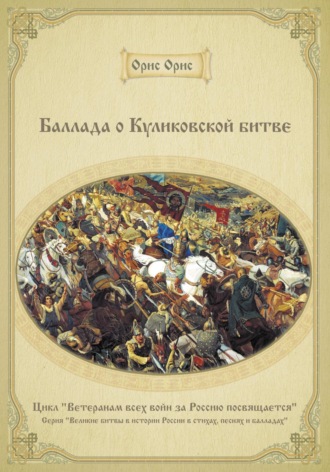. Баллада о Куликовской битве