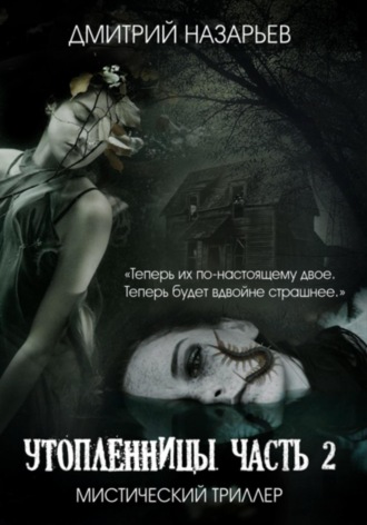 . Утопленницы. Часть 2