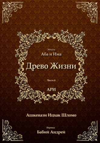 Рабби Ицха́к Лу́рия бен Шломо Ашкена́зи Ари. Древо Жизни. Эйхаль Аба и Има