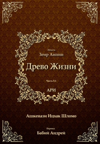 . Древо Жизни. Эйхаль Зеир Анпин