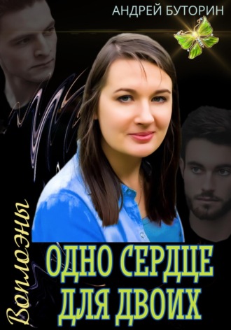 . Воплоэны. Одно сердце для двоих