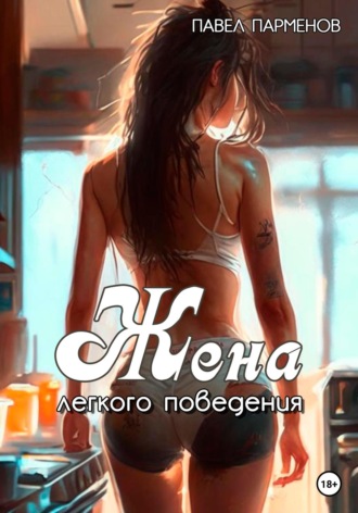 Павел Парменов. Жена легкого поведения