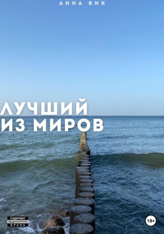 Анна Вик. Лучший из миров