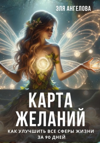 Эля Ангелова. Карта желаний. Как улучшить все сферы жизни за 90 дней