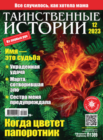 . Таинственные истории №12/2023
