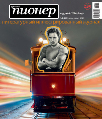 . Русский пионер №3 (115) июнь – август 2023