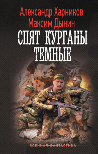 . Спят курганы темные