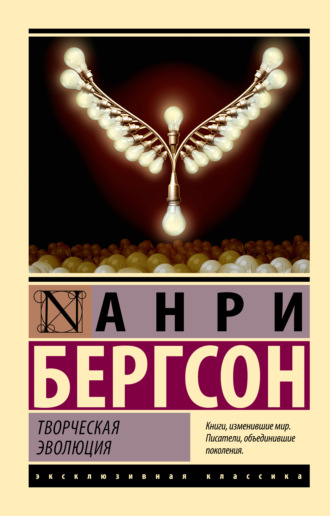 Анри Бергсон. Творческая эволюция