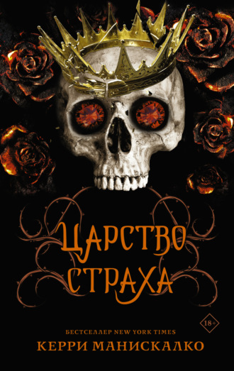 Керри Манискалко. Царство Страха