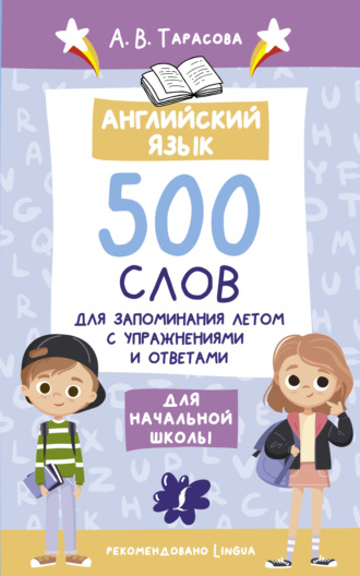 А. В. Тарасова. Английский язык. 500 слов для запоминания летом с упражнениями и ответами