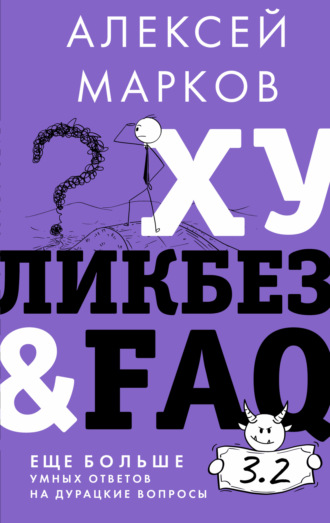 . Хуликбез&FAQ. Еще больше умных ответов на дурацкие вопросы