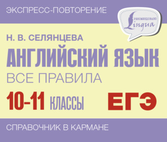 Н. В. Селянцева. Английский язык. Все правила. 10-11 классы