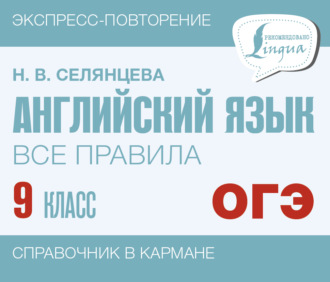 Н. В. Селянцева. Английский язык. Все правила. 9 класс
