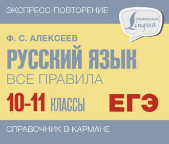 . Русский язык. Все правила. 10-11 классы