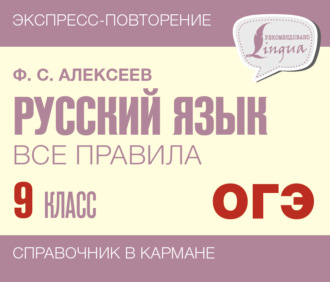 . Русский язык. Все правила. 9 класс