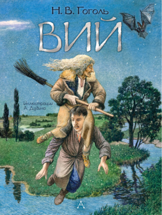 . Вий
