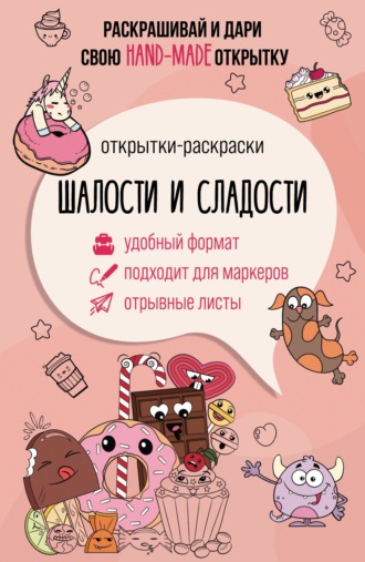 . Шалости и сладости. Открытка-раскраска