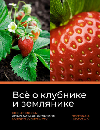 . Всё о клубнике и землянике. Семена и саженцы. Лучшие сорта для выращивания. Календарь основных работ