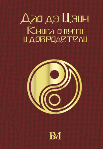 Лао-цзы. Дао дэ Цзин. Книга о пути и добродетели