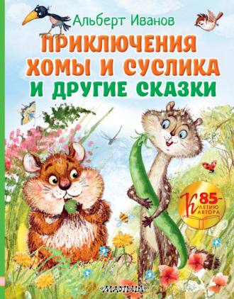 . Приключения Хомы и Суслика и другие сказки