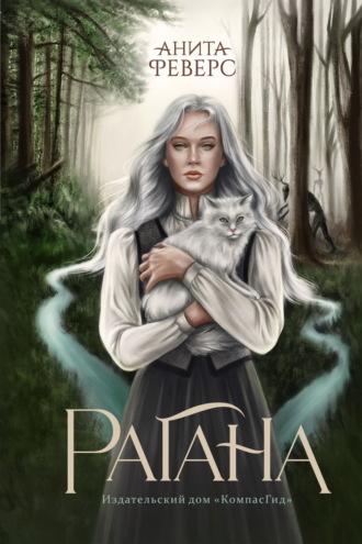 . Рагана