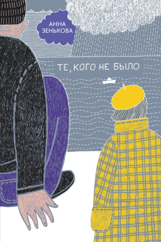 . Те, кого не было