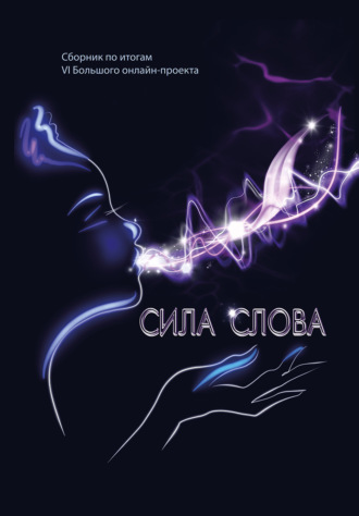 Сборник. Сила слова