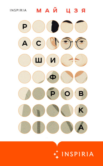 . Расшифровка