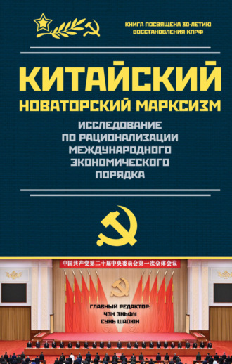 Цзинь Ли. Исследование по рационализации международного экономического порядка