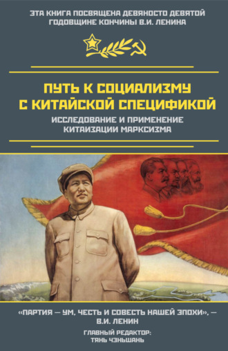Сборник. Путь к социализму с китайской спецификой. Исследование и применение китаизации марксизма