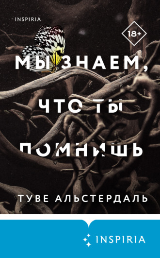 . Мы знаем, что ты помнишь